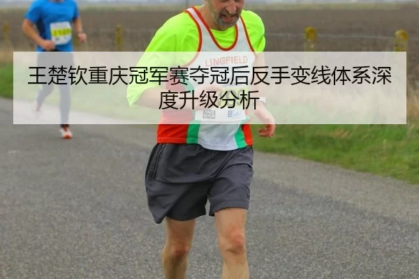王楚钦重庆冠军赛夺冠后反手变线体系深度升级分析