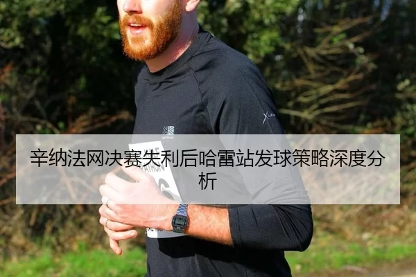 辛纳法网决赛失利后哈雷站发球策略深度分析